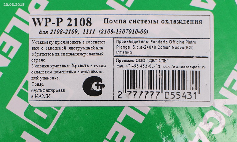 Прокладка насоса системы охлаждения (помпы)  ВАЗ 2108-2112,1111  "PILENGA"