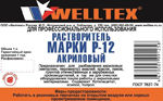 Растворитель Р-12 (пэт)  1л  Welltex  (1/20)