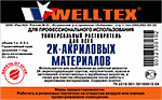 Растворитель  (2К-акриловых материалов)  1л  Welltex  (1/20)