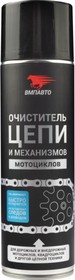 Очиститель цепи и механизмов мотоциклов, 650мл флакон-аэрозоль (1/12) ВМПАВТО