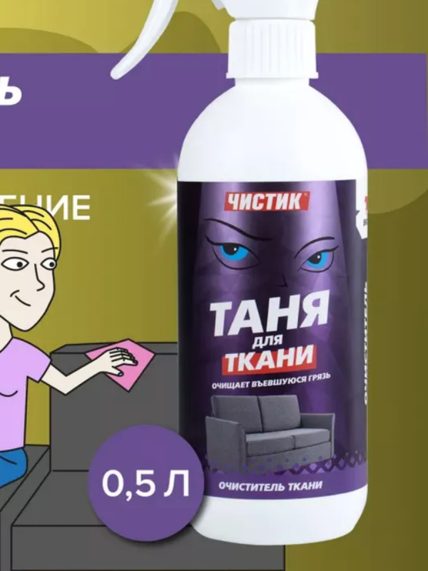 Чистящее средство Чистик "Таня для ткани", 500мл флакон с триггером (1/12) ВМПАВТО
